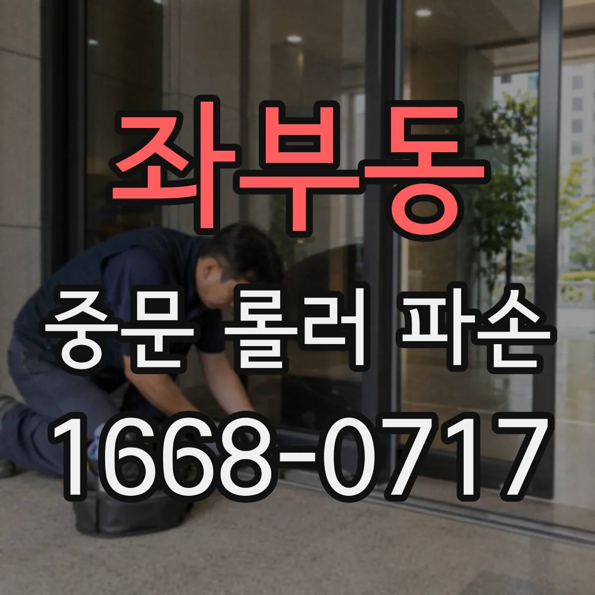 좌부동 중문 롤러 파손