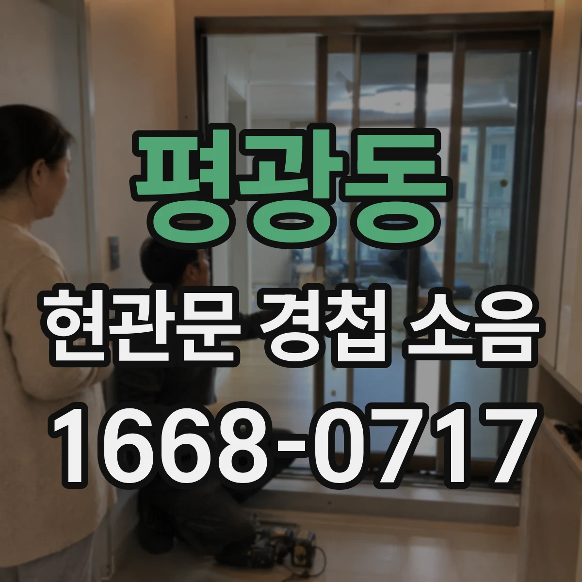 평광동 현관문 경첩 소음