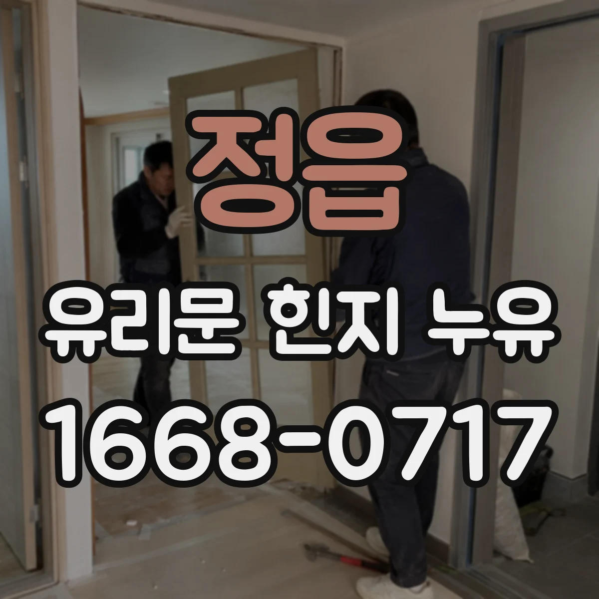 정읍 유리문 힌지 누유