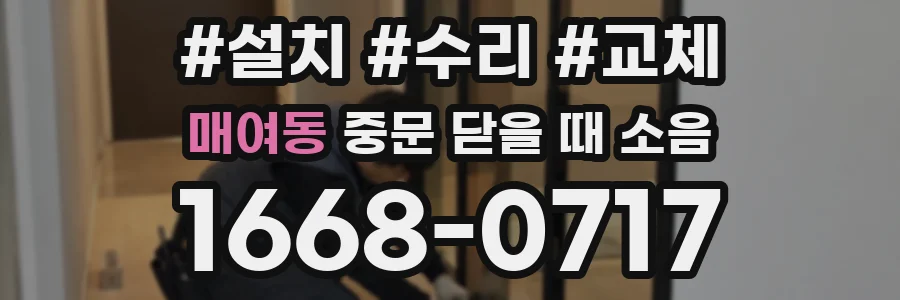 매여동 중문 닫을 때 소음