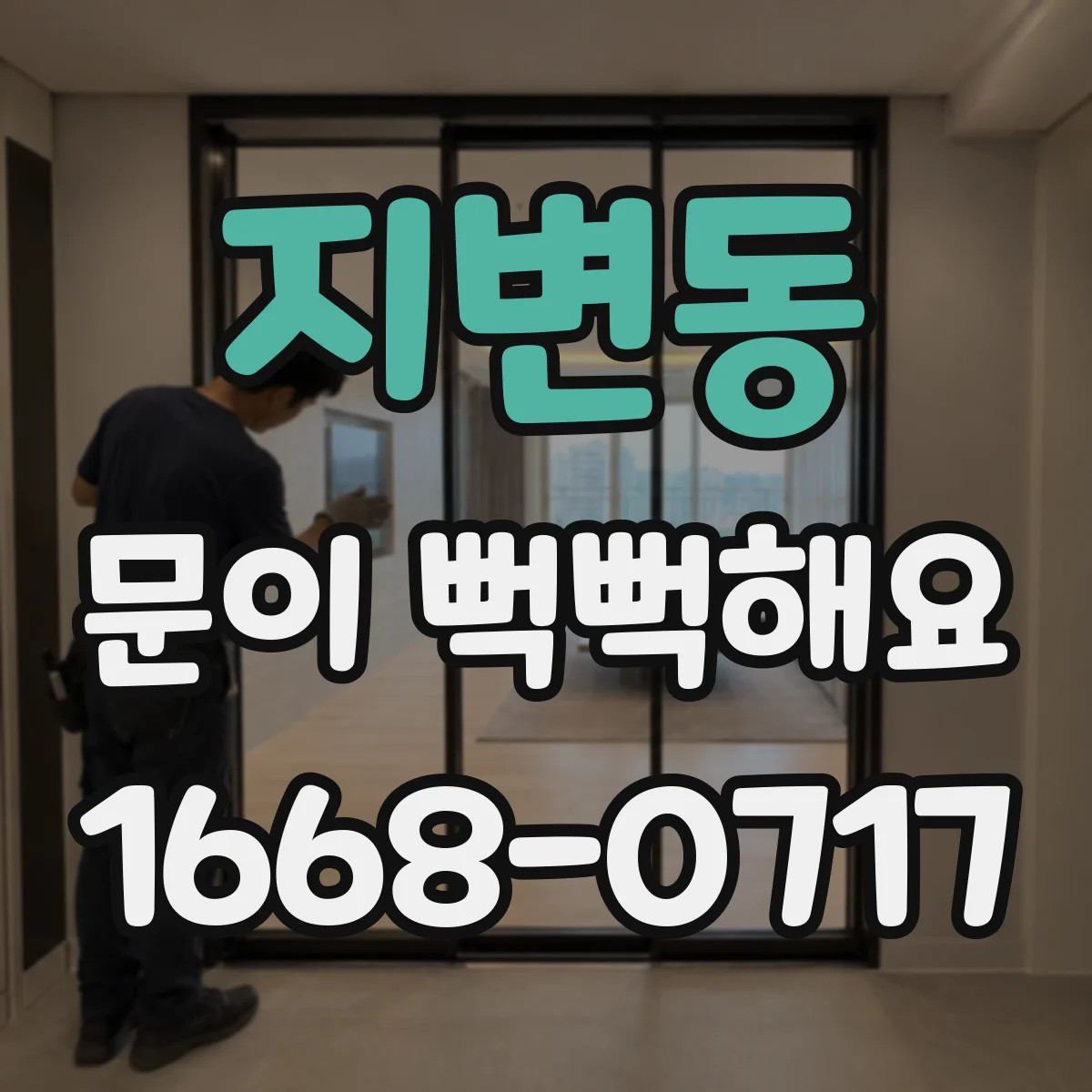 지변동 문이 뻑뻑해요