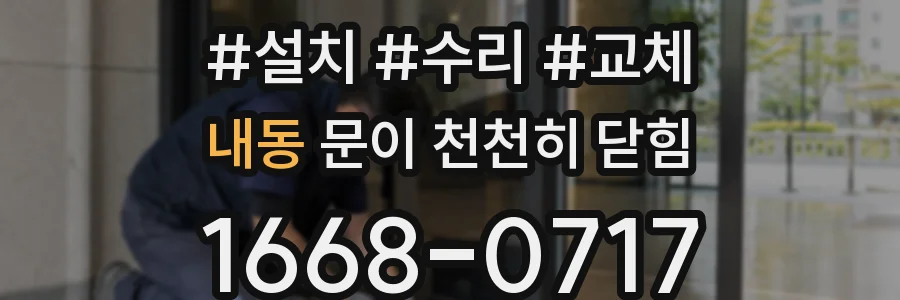 내동 문이 천천히 닫힘