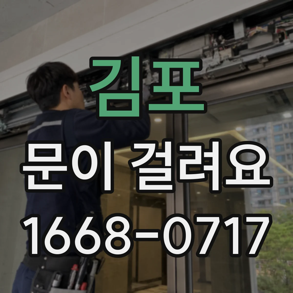 김포 문이 걸려요 경첩 위치가 틀어져 문이 걸리는 증상