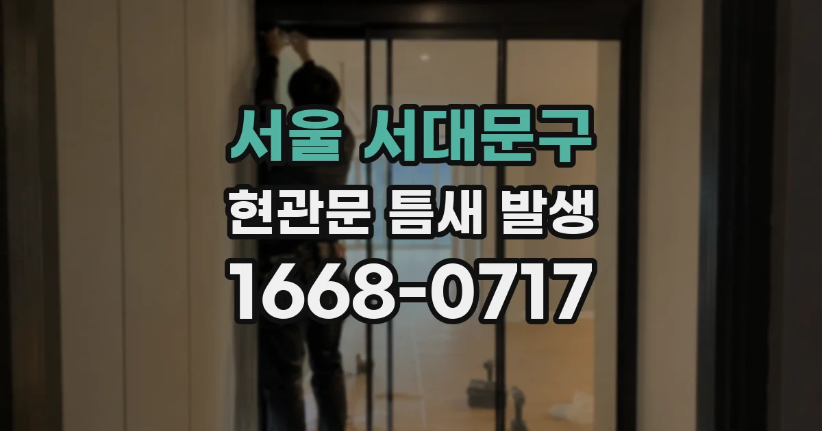서울 서대문구 현관문 틈새 발생