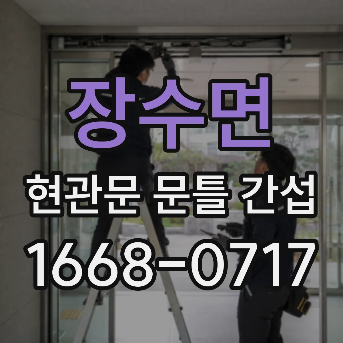 장수면 현관문 문틀 간섭