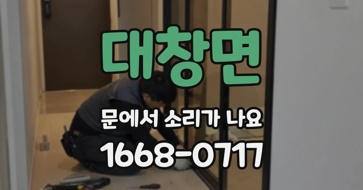 대창면 문에서 소리가 나요
