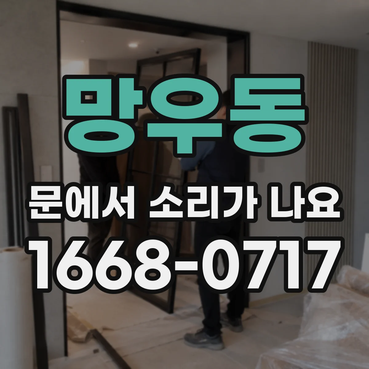 망우동 문에서 소리가 나요