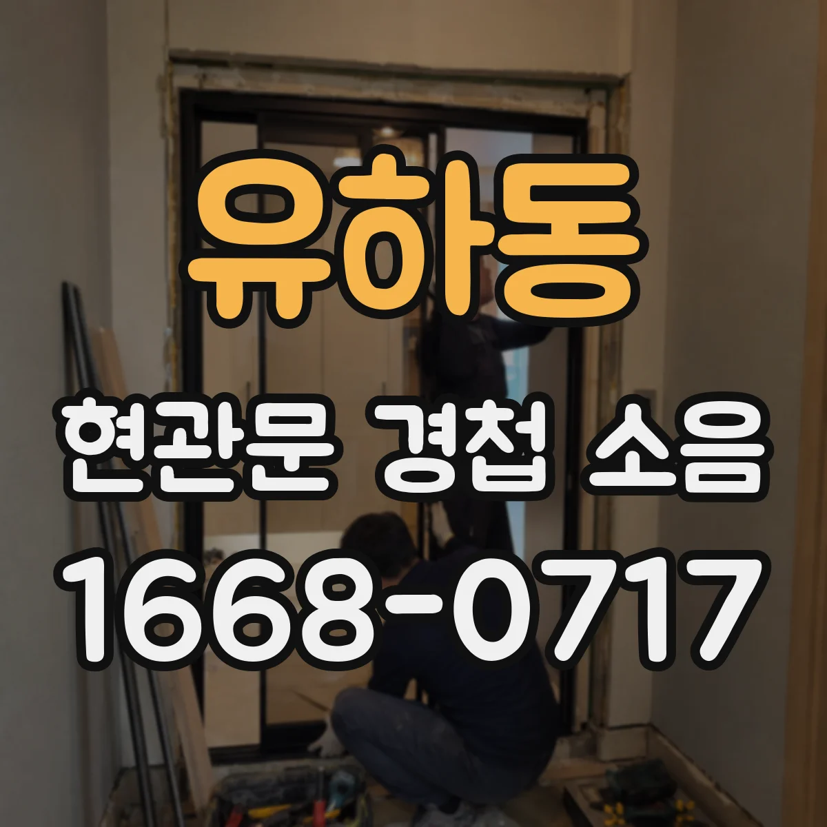 유하동 현관문 경첩 소음
