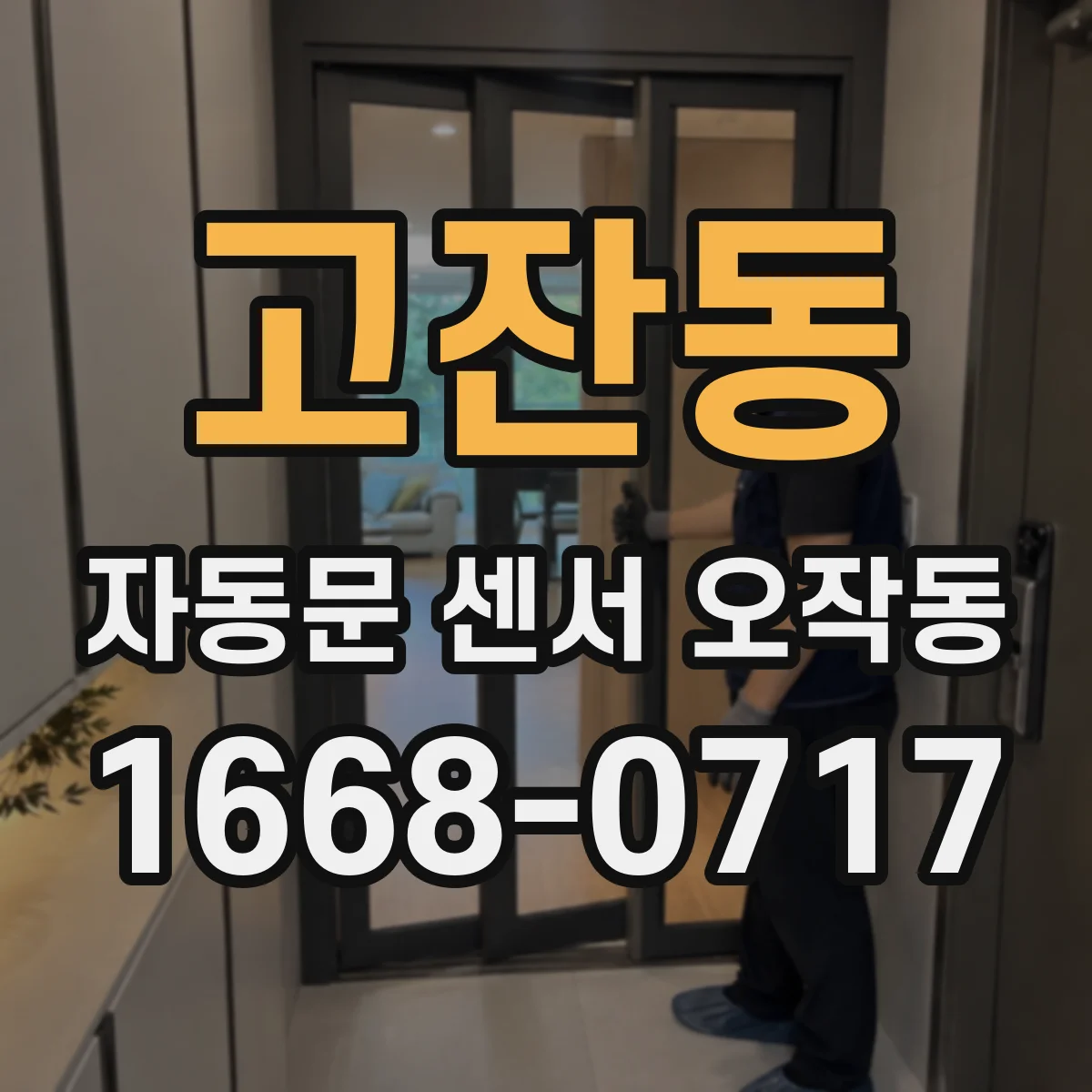 고잔동 자동문 센서 오작동