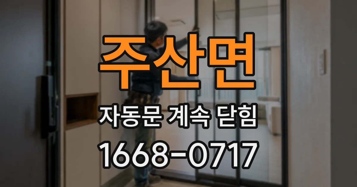 주산면 자동문 계속 닫힘
