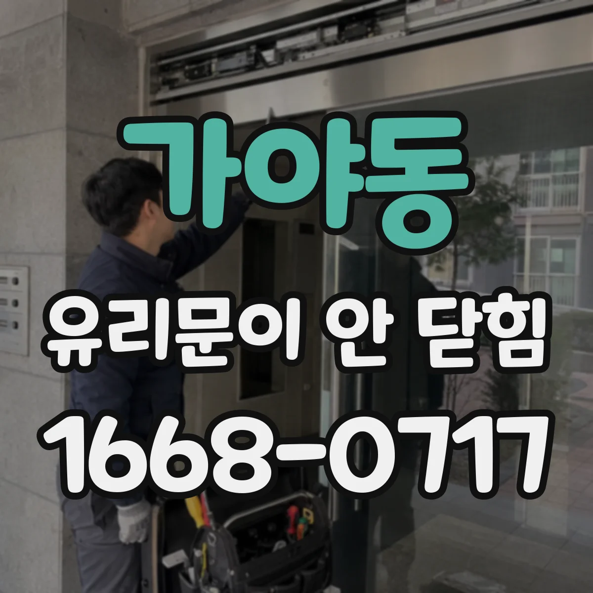 가야동 유리문이 안 닫힘