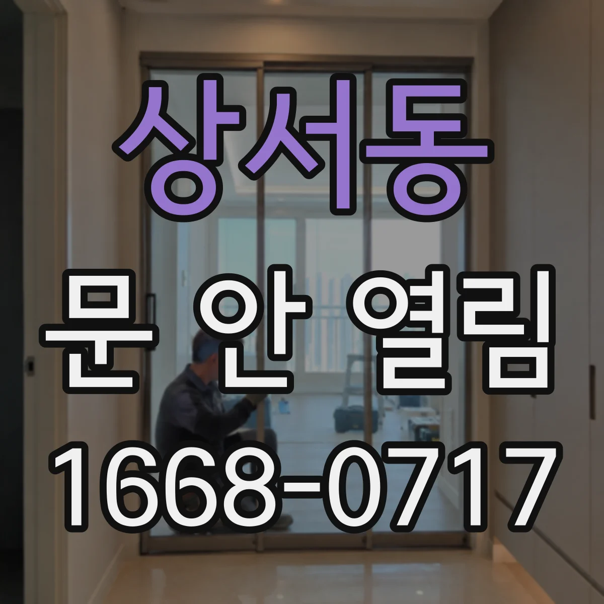 상서동 문 안 열림
