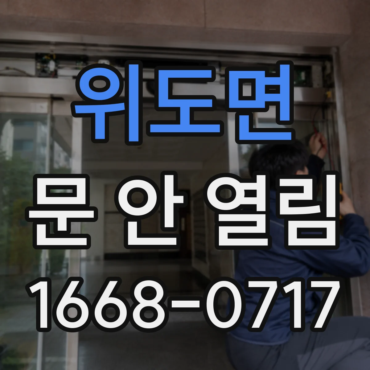 위도면 문 안 열림