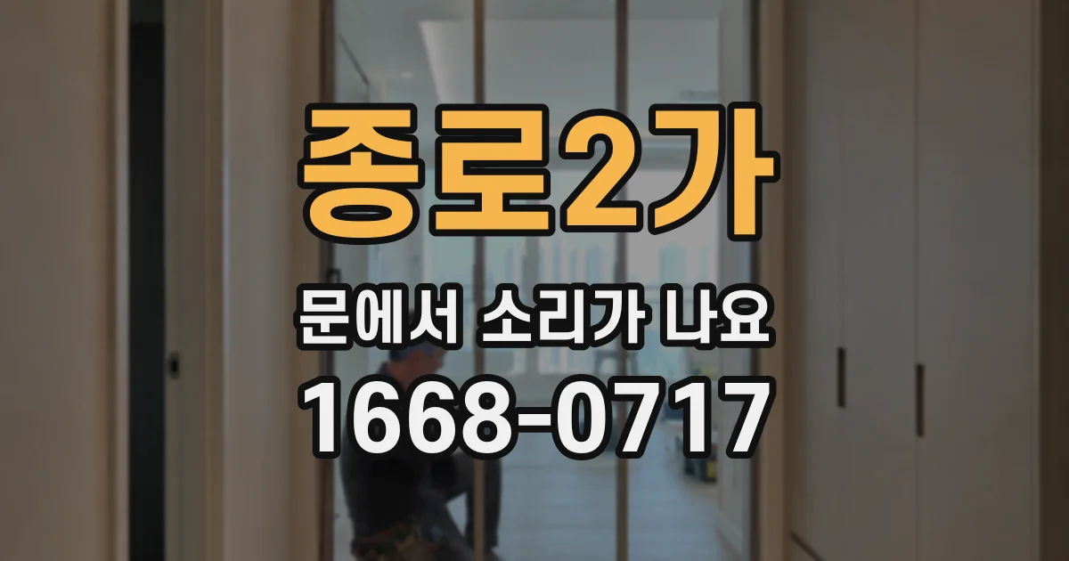 종로2가 문에서 소리가 나요