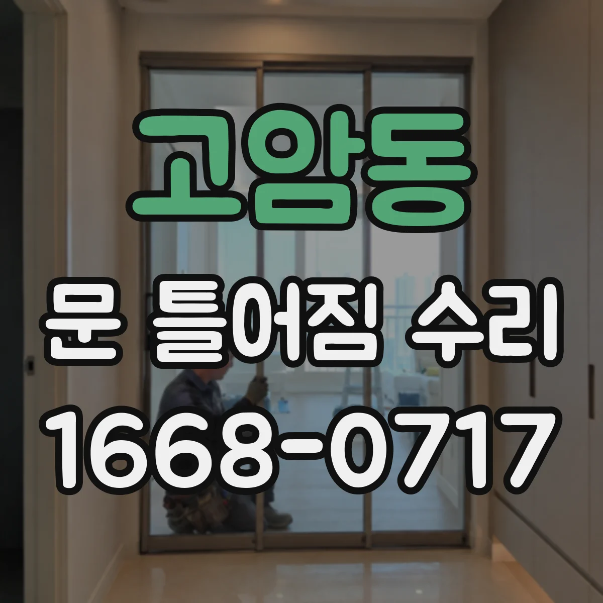 고암동 문 틀어짐 수리
