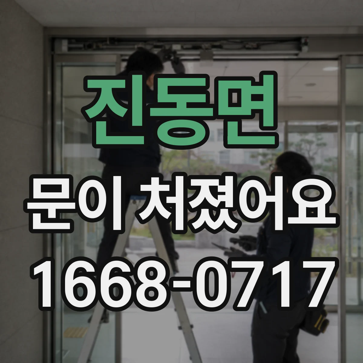 진동면 문이 처졌어요