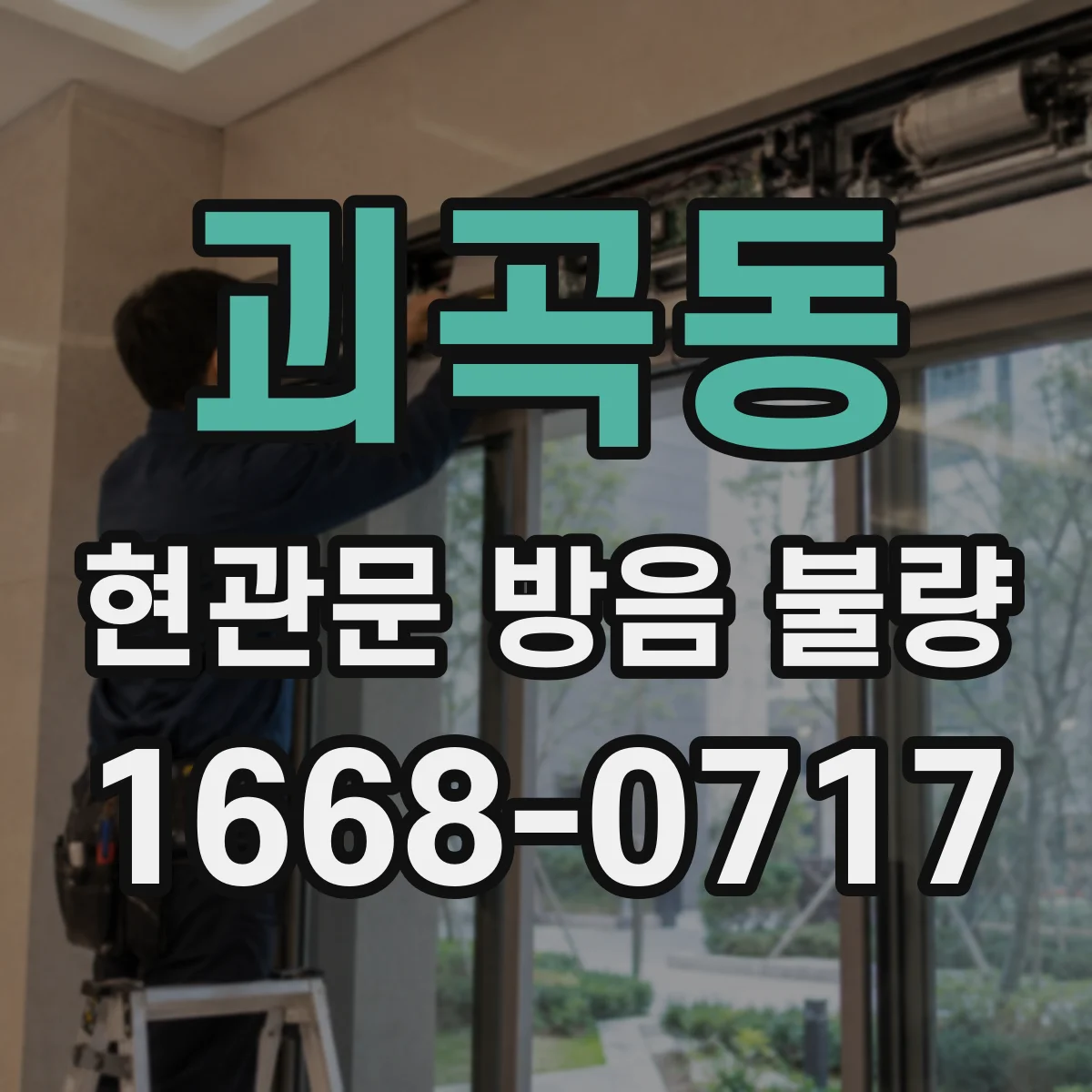 괴곡동 현관문 방음 불량