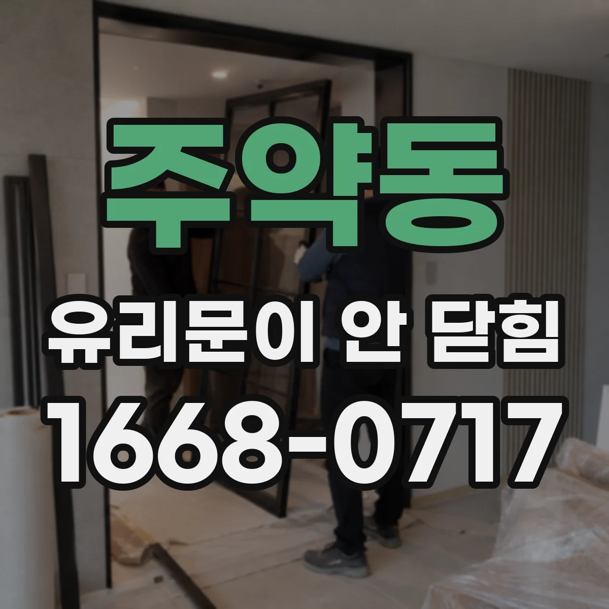 주약동 유리문이 안 닫힘