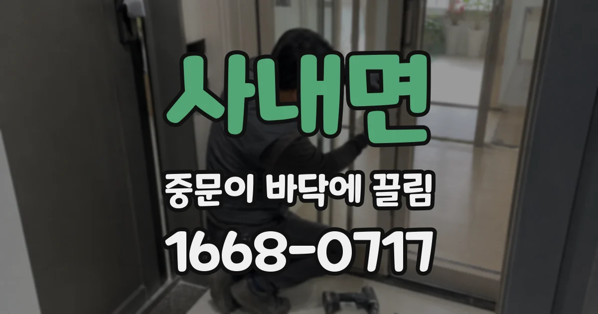 사내면 중문이 바닥에 끌림