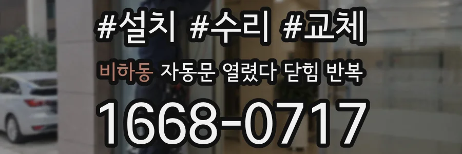 비하동 자동문 열렸다 닫힘 반복 현상은 문이 열리자마자 다시 닫히거나, 한 번 멈춘 뒤 재가동되며 반복되는 경우가 많습니다.