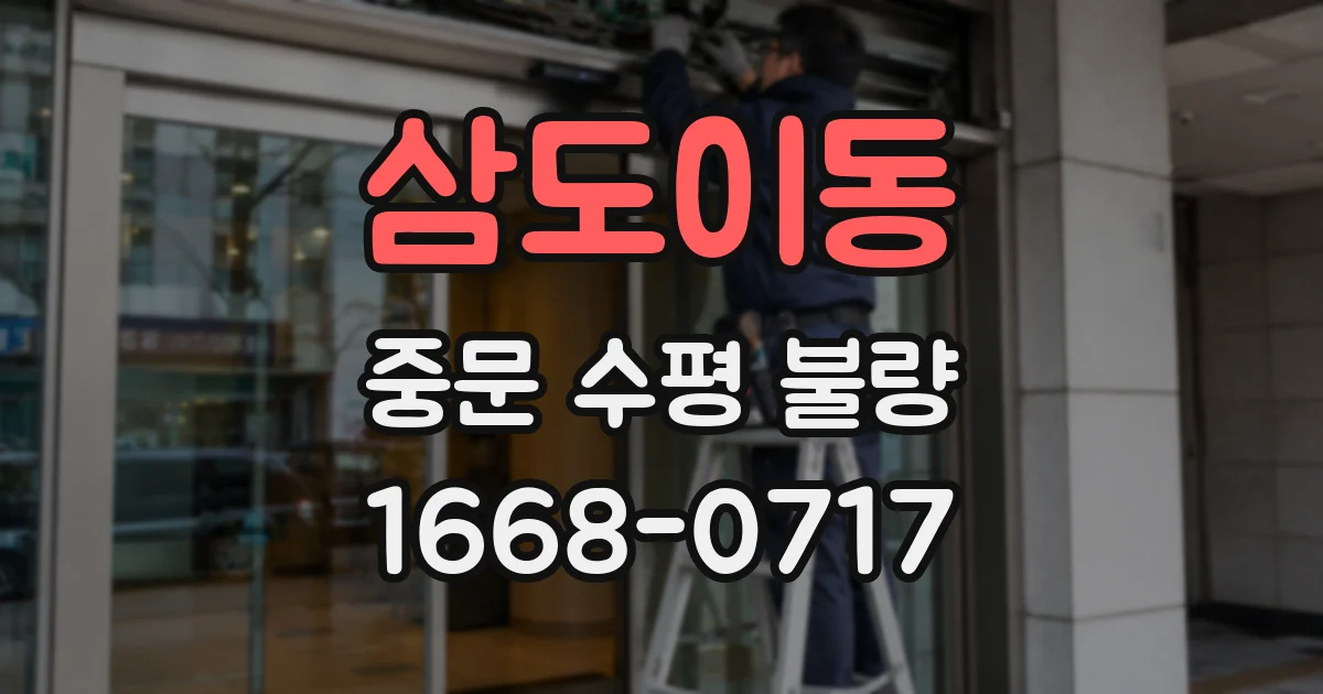 삼도이동 중문 수평 불량