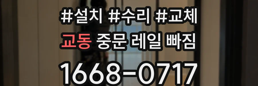 교동 중문 레일 빠짐