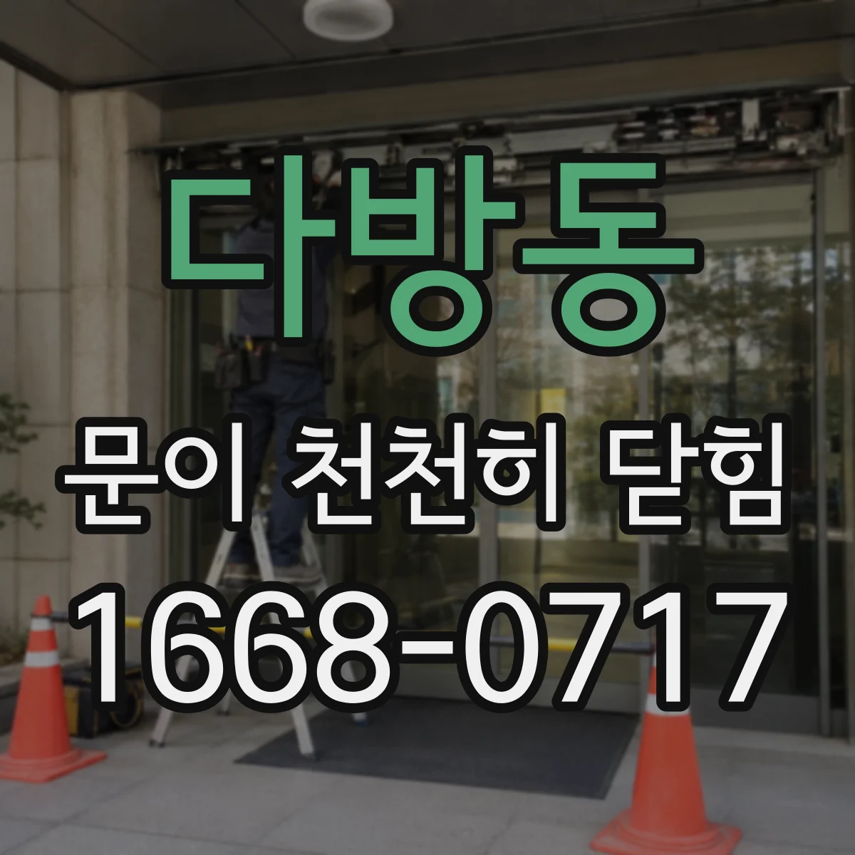 다방동 문이 천천히 닫힘