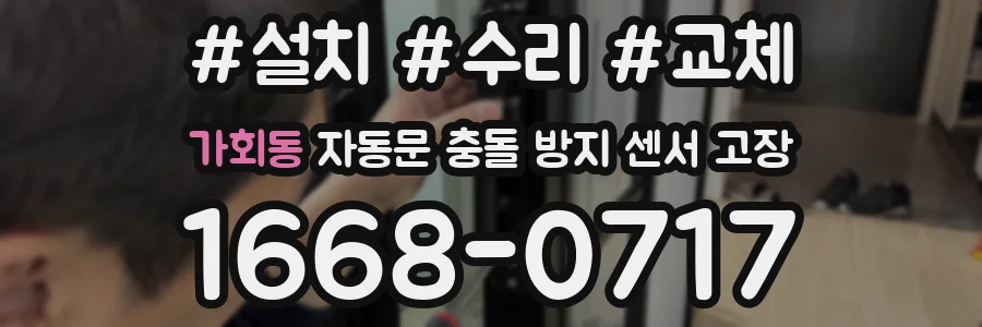 가회동 자동문 충돌 방지 센서 고장