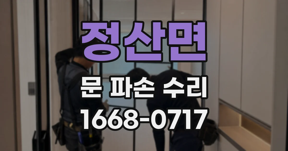 정산면 문 파손 수리