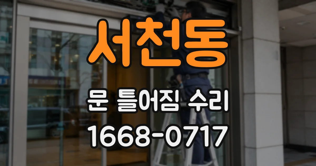 서천동 문 틀어짐 수리