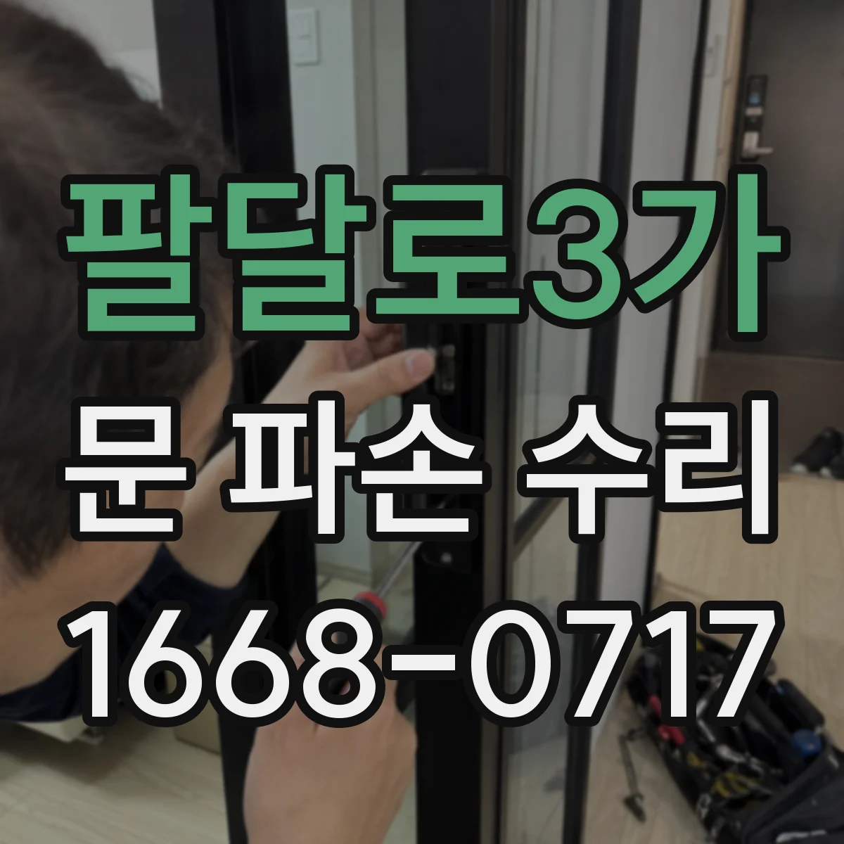 팔달로3가 문 파손 수리