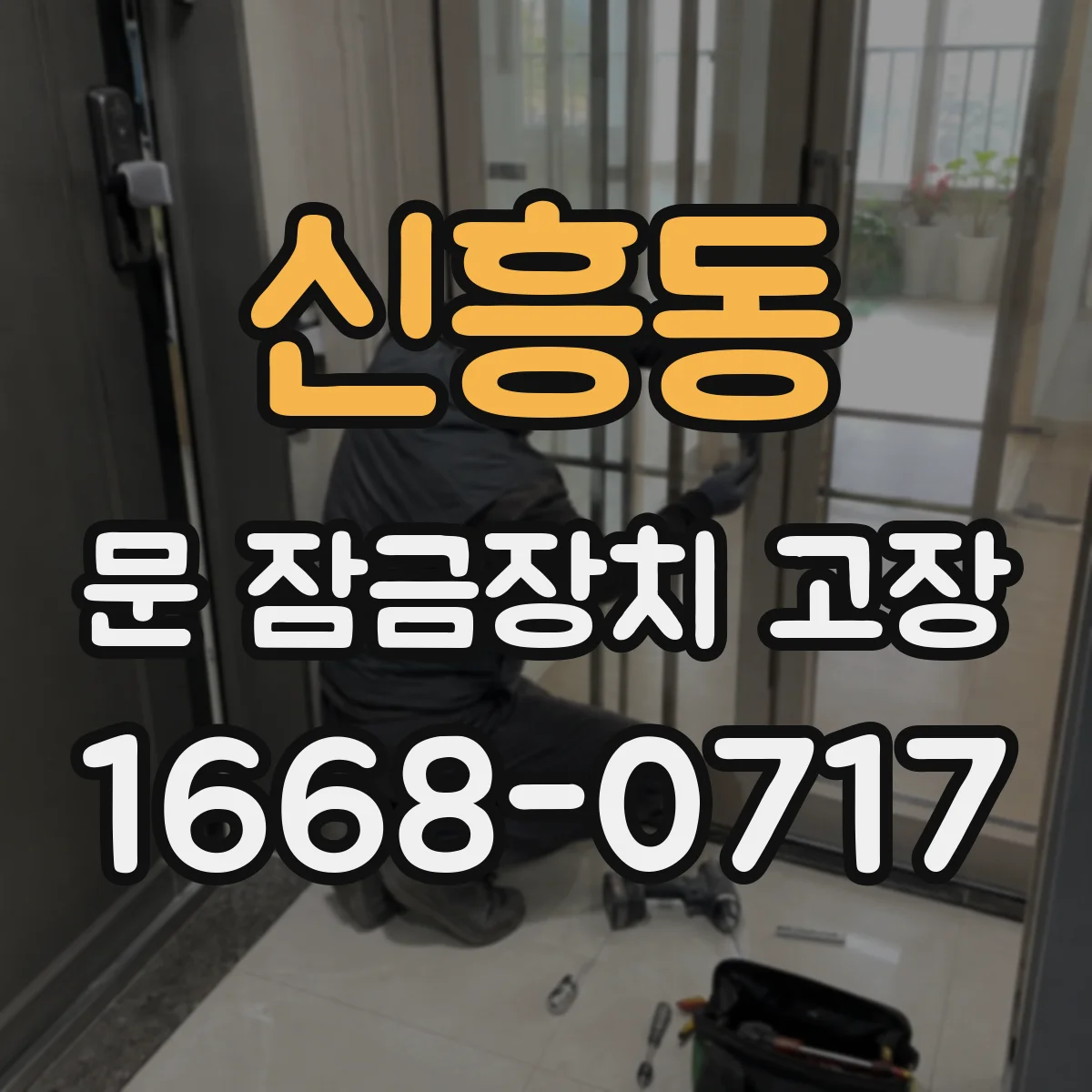 신흥동 문 잠금장치 고장