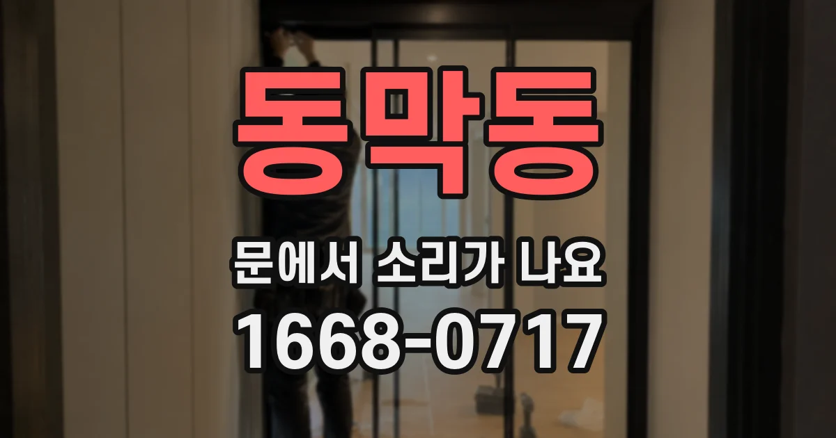 동막동 문에서 소리가 나요