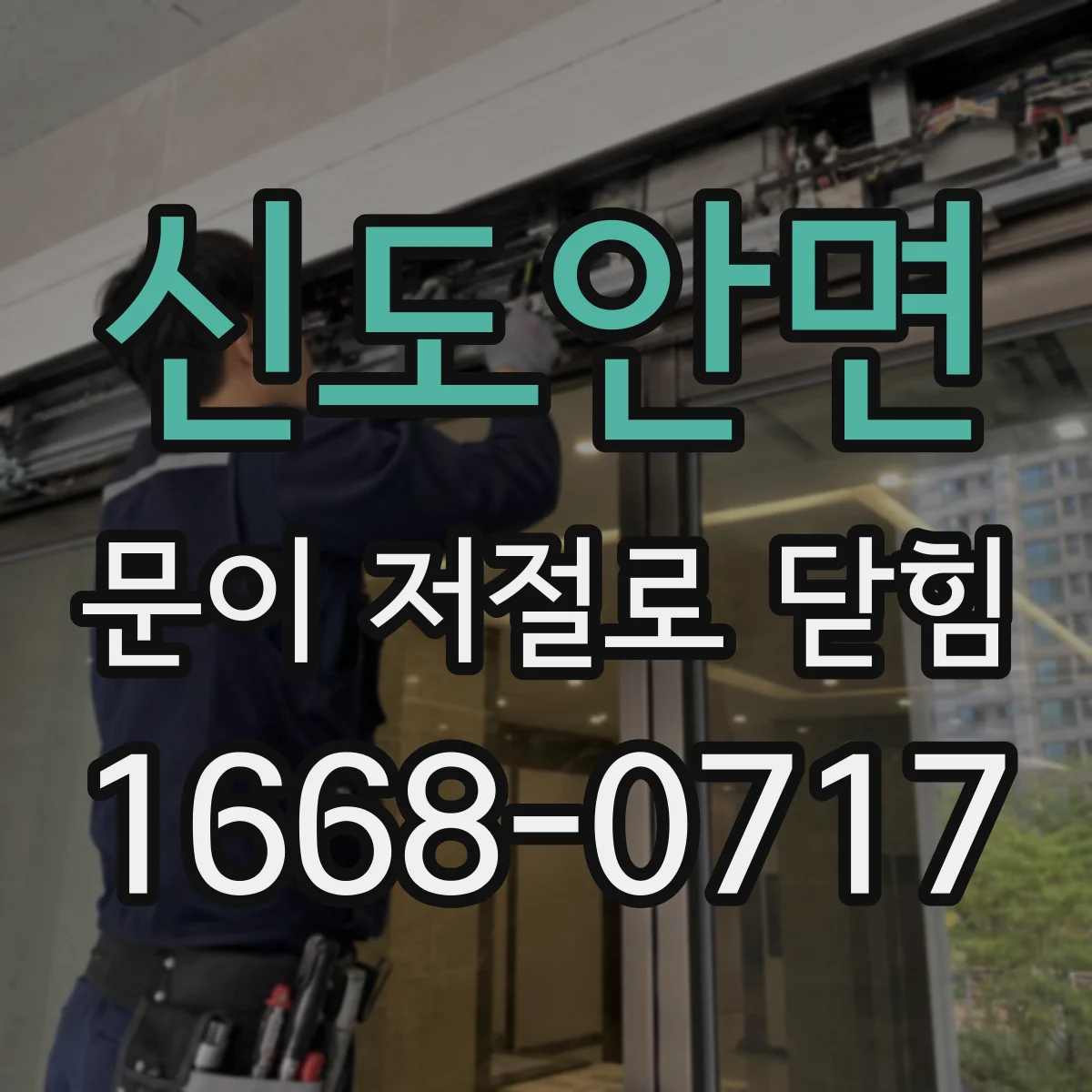신도안면 문이 저절로 닫힘