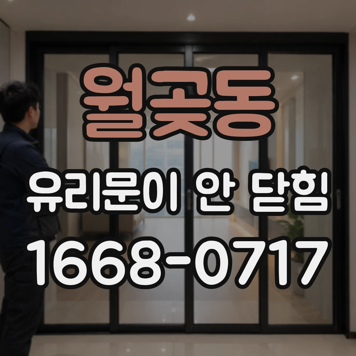 월곶동 유리문이 안 닫힘