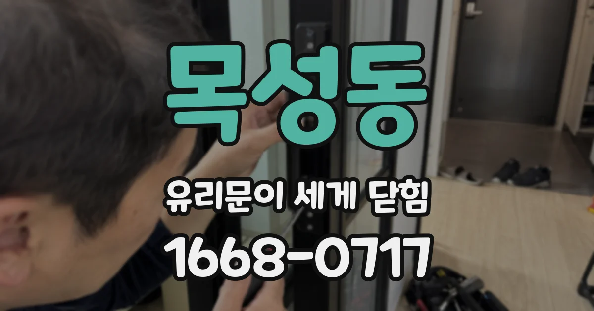 목성동 유리문이 세게 닫힘