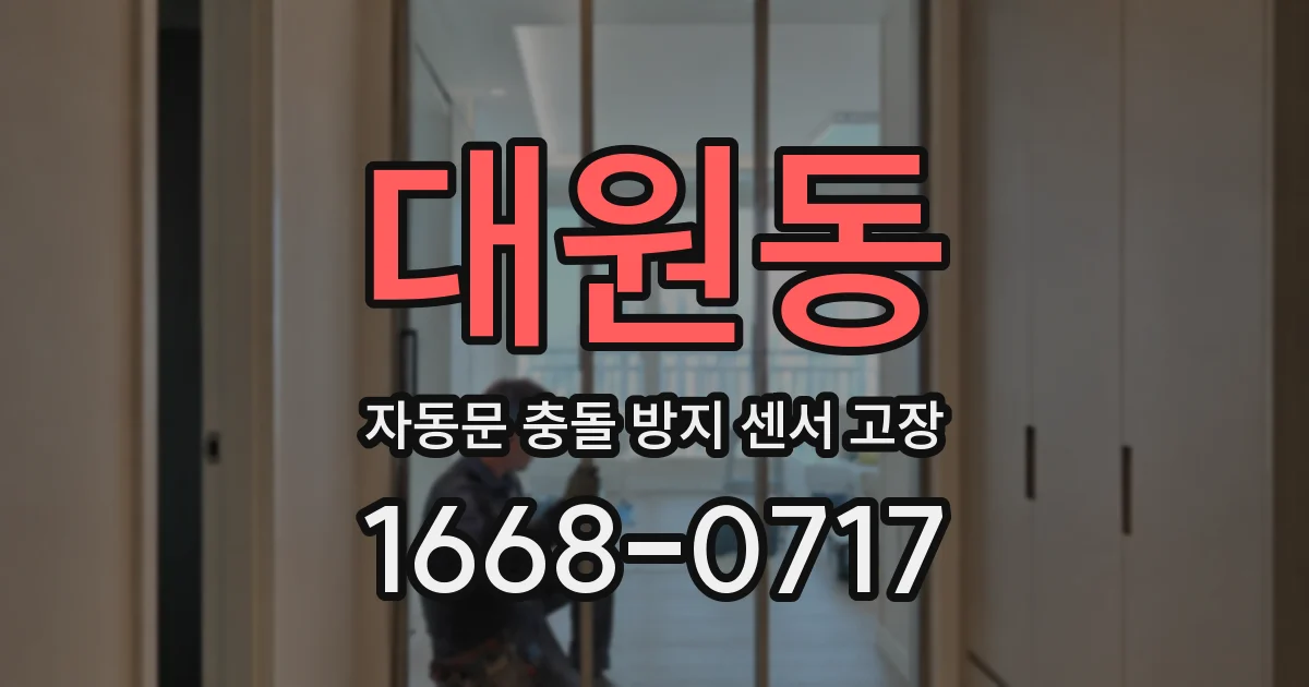 대원동 자동문 충돌 방지 센서 고장
