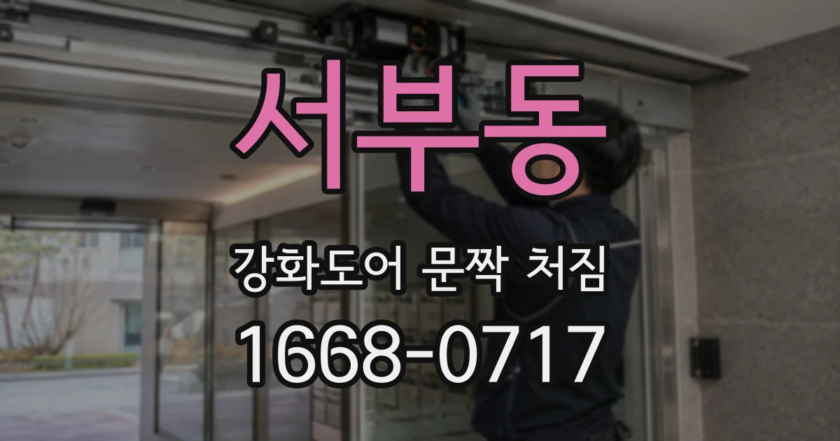 서부동 강화도어 문짝 처짐