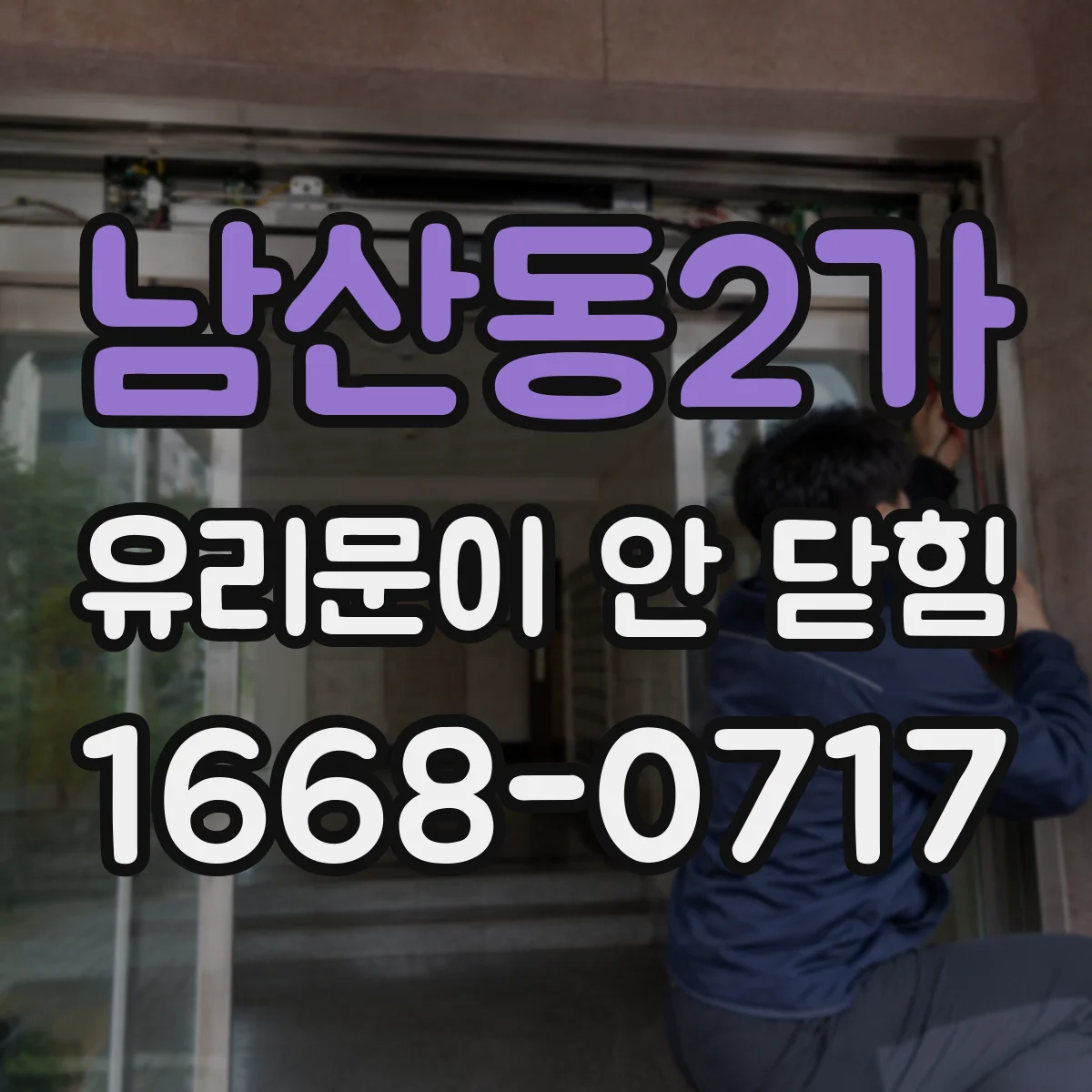 남산동2가 유리문이 안 닫힘