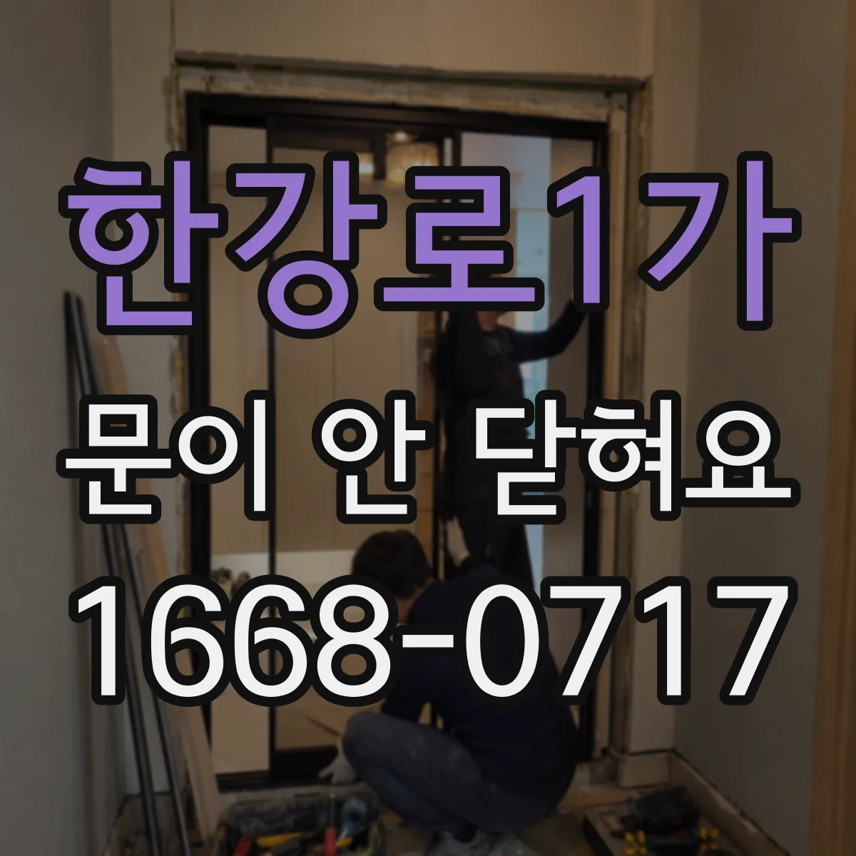 한강로1가 문이 안 닫혀요