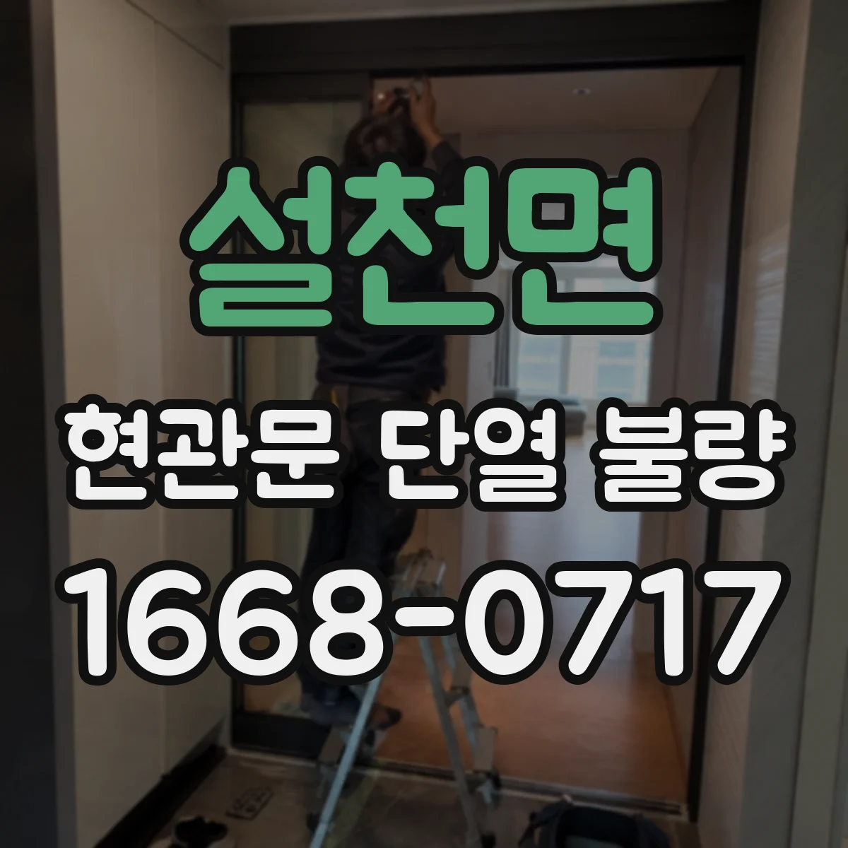 설천면 현관문 단열 불량