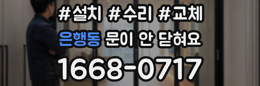 은행동 문이 안 닫혀요
