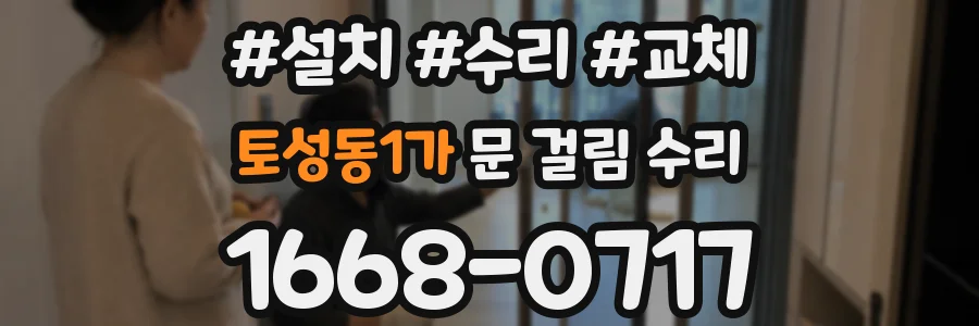 토성동1가 문 걸림 수리