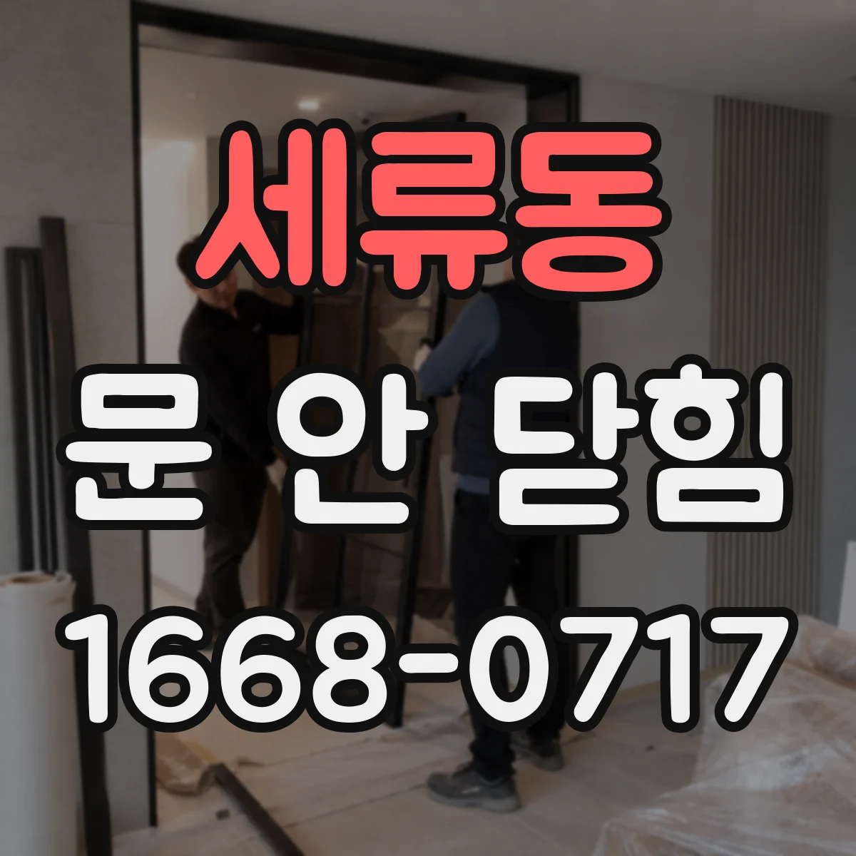 세류동 문 안 닫힘