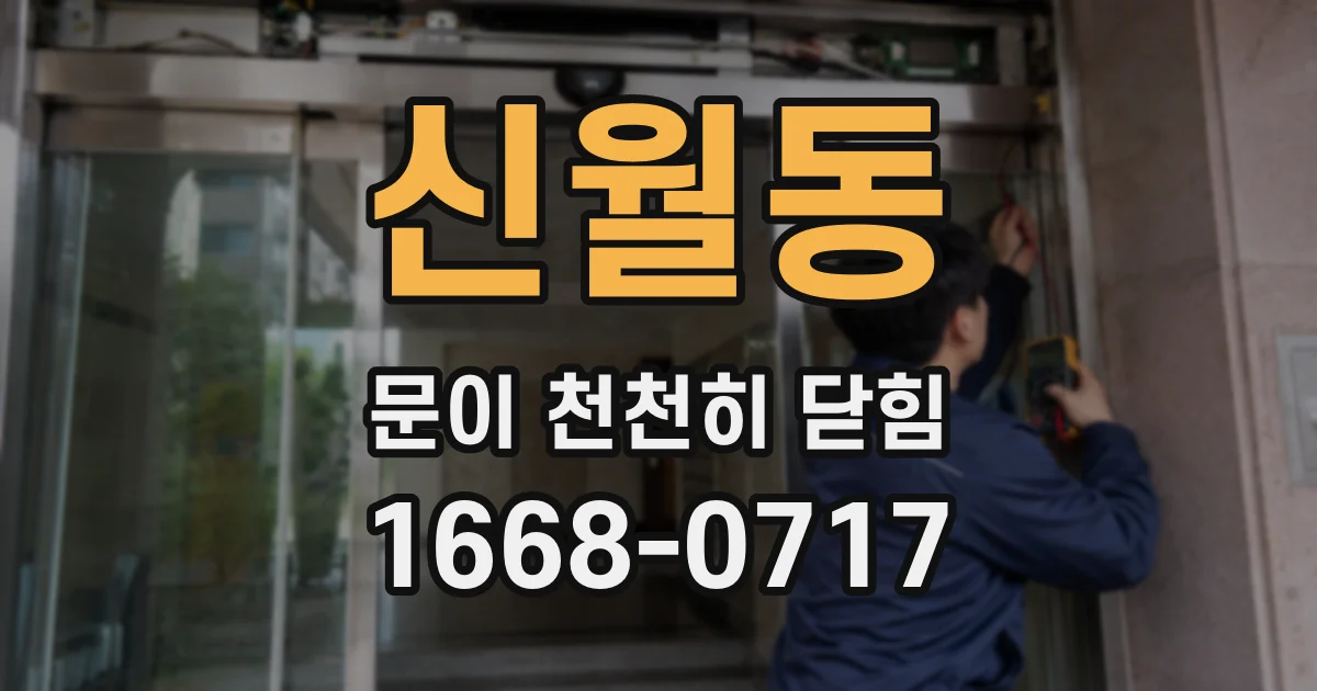 신월동 문이 천천히 닫힘