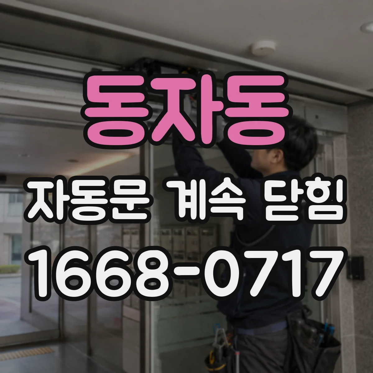 동자동 자동문 계속 닫힘