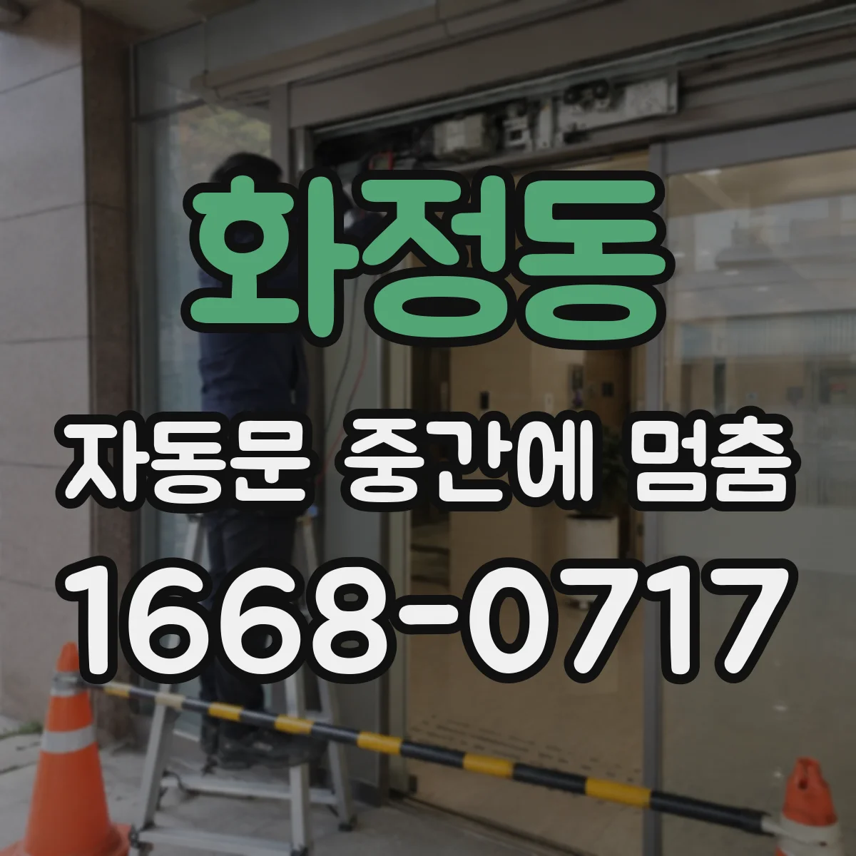화정동 자동문 중간에 멈춤