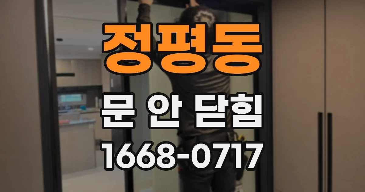 정평동 문 안 닫힘