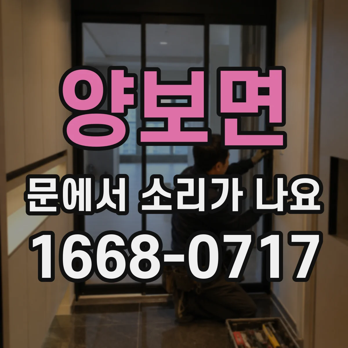 양보면 문에서 소리가 나요