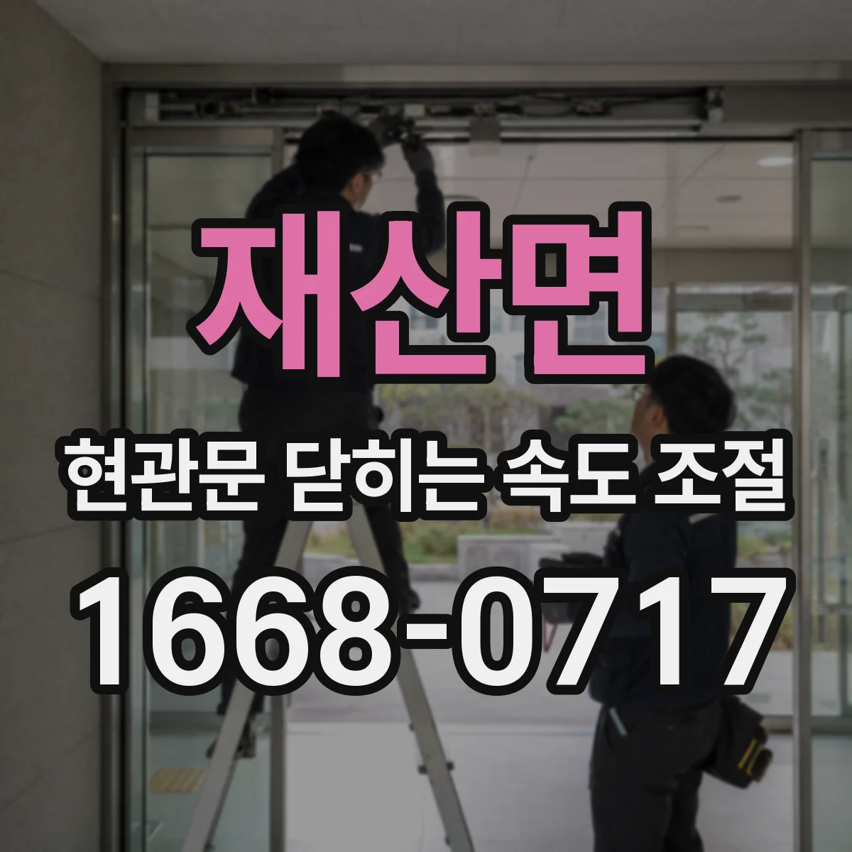 재산면 현관문 닫히는 속도 조절